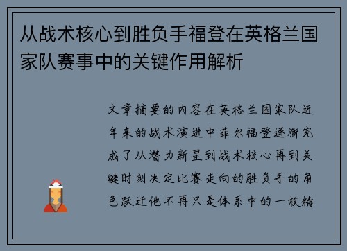 从战术核心到胜负手福登在英格兰国家队赛事中的关键作用解析