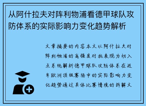 从阿什拉夫对阵利物浦看德甲球队攻防体系的实际影响力变化趋势解析