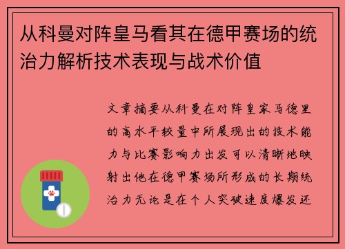 从科曼对阵皇马看其在德甲赛场的统治力解析技术表现与战术价值