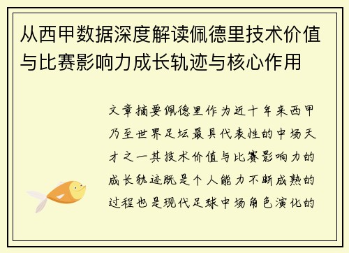 从西甲数据深度解读佩德里技术价值与比赛影响力成长轨迹与核心作用