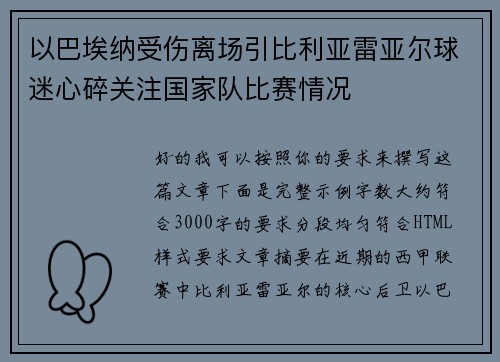 以巴埃纳受伤离场引比利亚雷亚尔球迷心碎关注国家队比赛情况