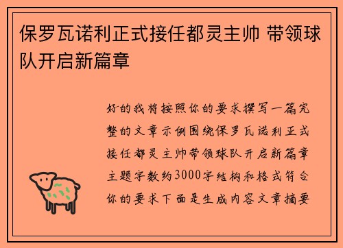 保罗瓦诺利正式接任都灵主帅 带领球队开启新篇章