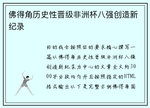 佛得角历史性晋级非洲杯八强创造新纪录