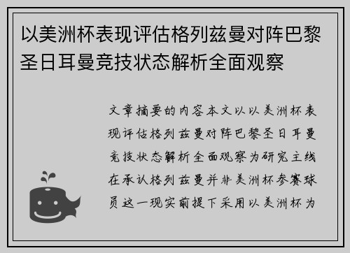 以美洲杯表现评估格列兹曼对阵巴黎圣日耳曼竞技状态解析全面观察