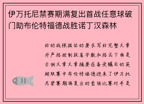 伊万托尼禁赛期满复出首战任意球破门助布伦特福德战胜诺丁汉森林