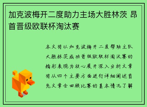 加克波梅开二度助力主场大胜林茨 昂首晋级欧联杯淘汰赛
