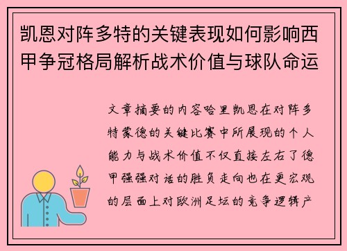凯恩对阵多特的关键表现如何影响西甲争冠格局解析战术价值与球队命运