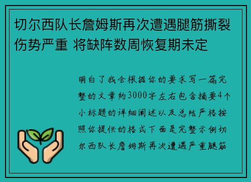 切尔西队长詹姆斯再次遭遇腿筋撕裂伤势严重 将缺阵数周恢复期未定