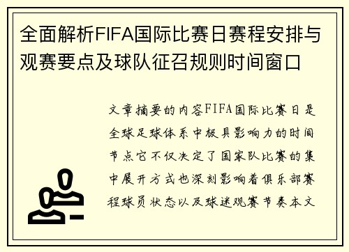 全面解析FIFA国际比赛日赛程安排与观赛要点及球队征召规则时间窗口