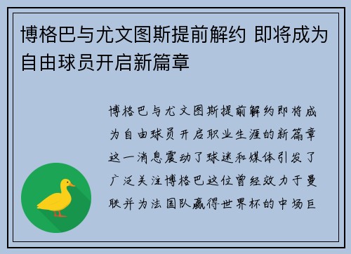 博格巴与尤文图斯提前解约 即将成为自由球员开启新篇章