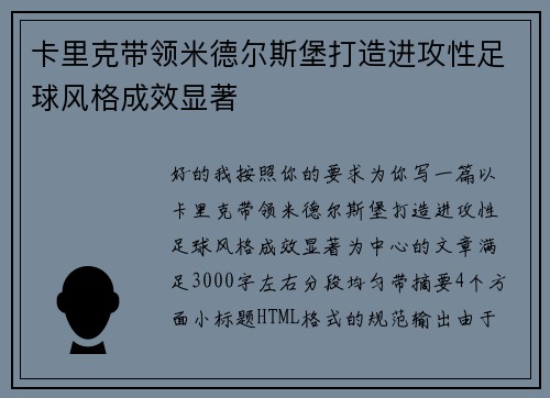 卡里克带领米德尔斯堡打造进攻性足球风格成效显著