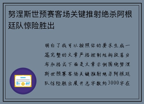 努涅斯世预赛客场关键推射绝杀阿根廷队惊险胜出