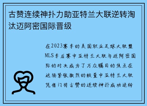 古赞连续神扑力助亚特兰大联逆转淘汰迈阿密国际晋级