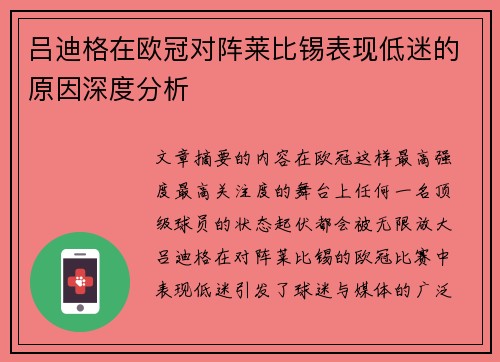 吕迪格在欧冠对阵莱比锡表现低迷的原因深度分析