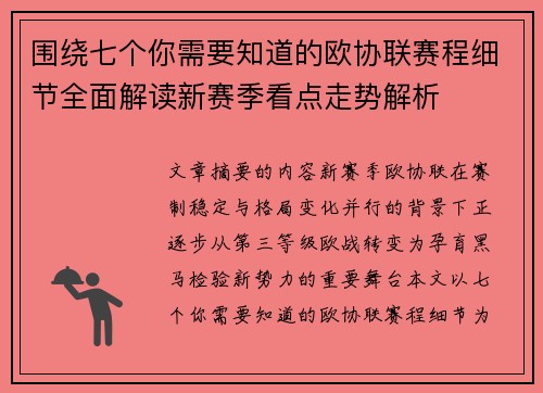 围绕七个你需要知道的欧协联赛程细节全面解读新赛季看点走势解析