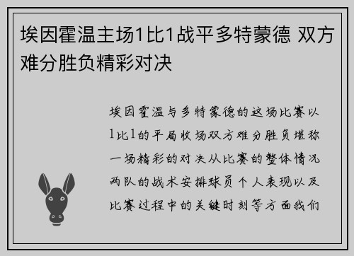 埃因霍温主场1比1战平多特蒙德 双方难分胜负精彩对决