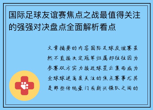 国际足球友谊赛焦点之战最值得关注的强强对决盘点全面解析看点