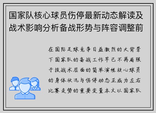 国家队核心球员伤停最新动态解读及战术影响分析备战形势与阵容调整前景