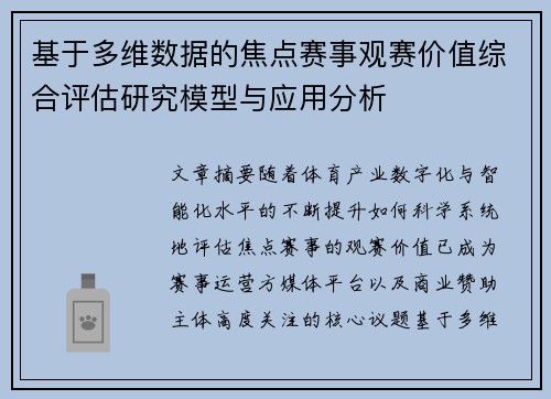 基于多维数据的焦点赛事观赛价值综合评估研究模型与应用分析