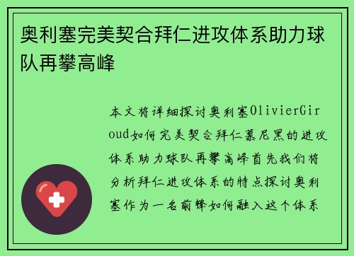 奥利塞完美契合拜仁进攻体系助力球队再攀高峰