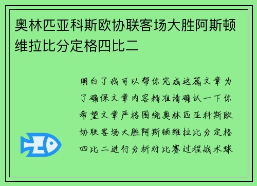 奥林匹亚科斯欧协联客场大胜阿斯顿维拉比分定格四比二