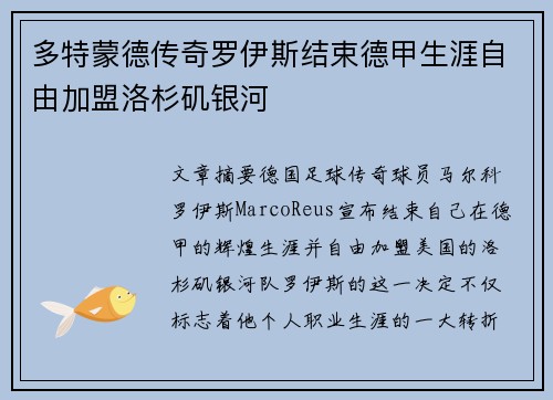 多特蒙德传奇罗伊斯结束德甲生涯自由加盟洛杉矶银河