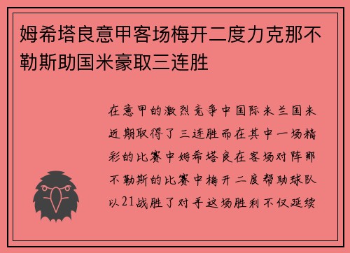 姆希塔良意甲客场梅开二度力克那不勒斯助国米豪取三连胜