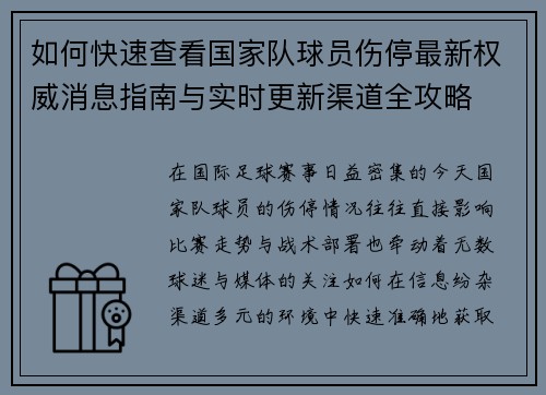 如何快速查看国家队球员伤停最新权威消息指南与实时更新渠道全攻略 如何快速查看国家队球员伤停最新权威消息指南与实时更新渠道全攻略