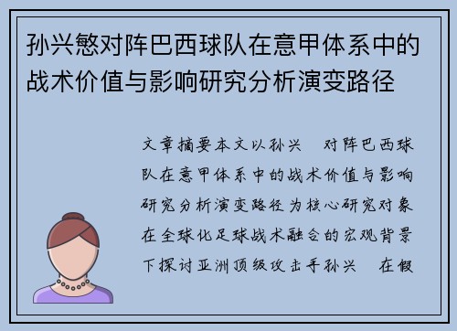 孙兴慜对阵巴西球队在意甲体系中的战术价值与影响研究分析演变路径