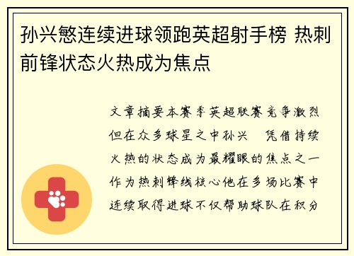 孙兴慜连续进球领跑英超射手榜 热刺前锋状态火热成为焦点
