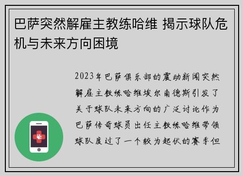 巴萨突然解雇主教练哈维 揭示球队危机与未来方向困境
