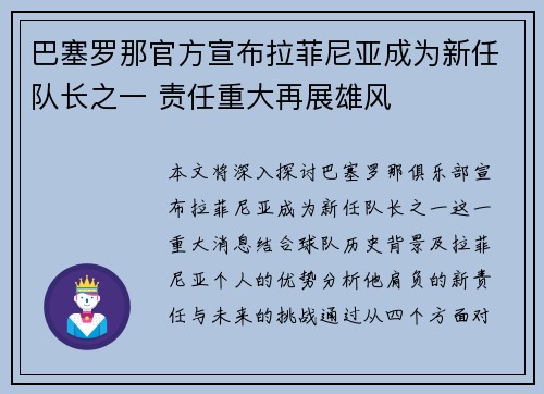 巴塞罗那官方宣布拉菲尼亚成为新任队长之一 责任重大再展雄风