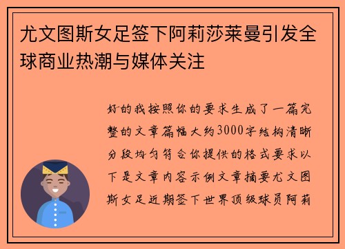 尤文图斯女足签下阿莉莎莱曼引发全球商业热潮与媒体关注