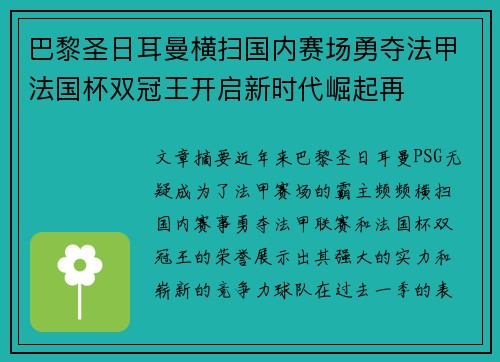 巴黎圣日耳曼横扫国内赛场勇夺法甲法国杯双冠王开启新时代崛起再 巴黎圣日耳曼横扫国内赛场勇夺法甲法国杯双冠王开启新时代崛起再