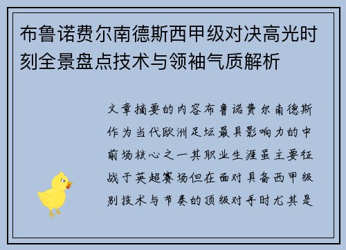 布鲁诺费尔南德斯西甲级对决高光时刻全景盘点技术与领袖气质解析