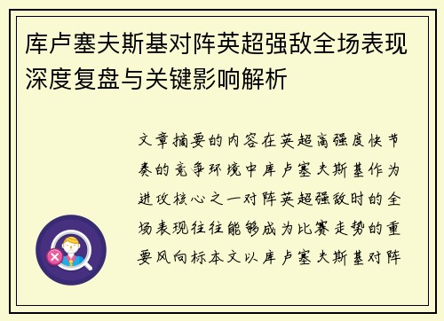库卢塞夫斯基对阵英超强敌全场表现深度复盘与关键影响解析