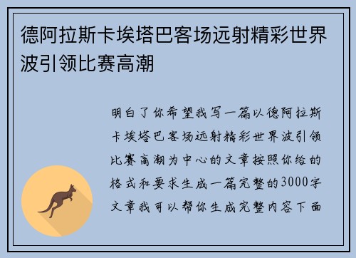 德阿拉斯卡埃塔巴客场远射精彩世界波引领比赛高潮