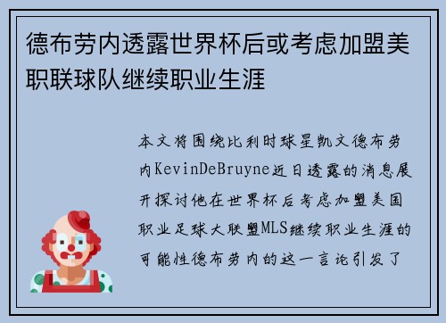 德布劳内透露世界杯后或考虑加盟美职联球队继续职业生涯