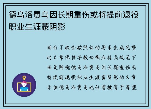 德乌洛费乌因长期重伤或将提前退役职业生涯蒙阴影 德乌洛费乌因长期重伤或将提前退役职业生涯蒙阴影