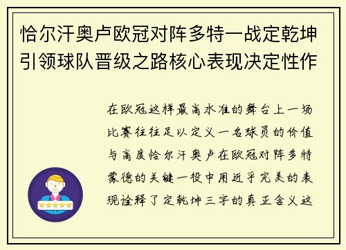 恰尔汗奥卢欧冠对阵多特一战定乾坤引领球队晋级之路核心表现决定性作用