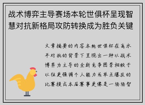 战术博弈主导赛场本轮世俱杯呈现智慧对抗新格局攻防转换成为胜负关键 战术博弈主导赛场本轮世俱杯呈现智慧对抗新格局攻防转换成为胜负关键