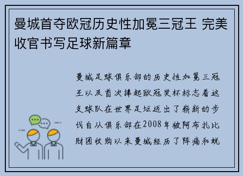 曼城首夺欧冠历史性加冕三冠王 完美收官书写足球新篇章