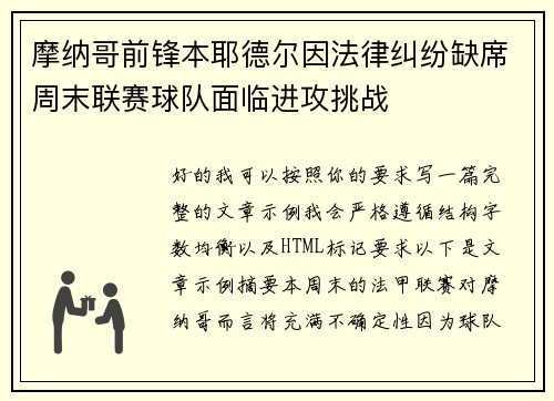 摩纳哥前锋本耶德尔因法律纠纷缺席周末联赛球队面临进攻挑战