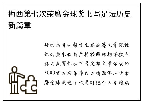 梅西第七次荣膺金球奖书写足坛历史新篇章