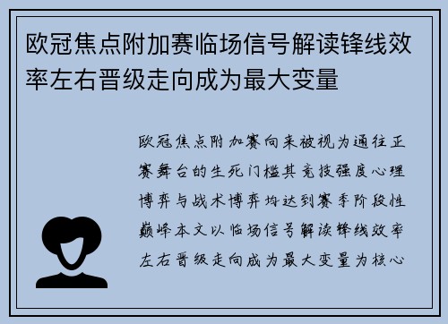 欧冠焦点附加赛临场信号解读锋线效率左右晋级走向成为最大变量
