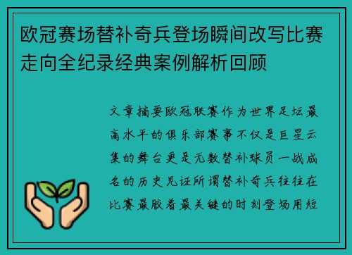 欧冠赛场替补奇兵登场瞬间改写比赛走向全纪录经典案例解析回顾