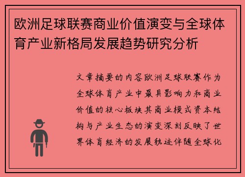欧洲足球联赛商业价值演变与全球体育产业新格局发展趋势研究分析
