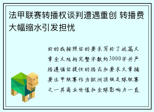 法甲联赛转播权谈判遭遇重创 转播费大幅缩水引发担忧