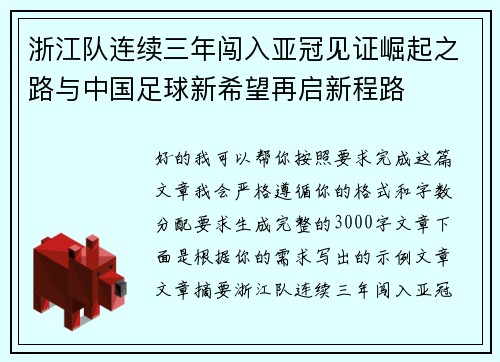 浙江队连续三年闯入亚冠见证崛起之路与中国足球新希望再启新程路