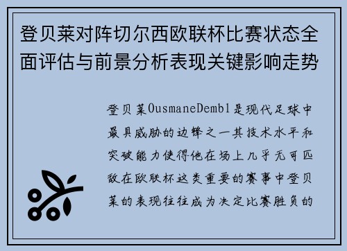 登贝莱对阵切尔西欧联杯比赛状态全面评估与前景分析表现关键影响走势